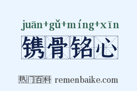 镌骨铭心是什么意思的图片